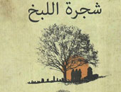 مثقفون: "شجرة اللبخ" بين ثورة 25 يناير وتجسيد الصراع الإنسانى