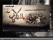 بالصوت و الصورة .."اليوم السابع" تطلق أول خدمة للفيديوهات التفاعلية ..الخبر المكتوب يتحول إلى فيديو تفاعلى لإعادة صناعة الأحداث بكامل شخوصها وأماكنها باستخدام أحدث التقنيات التكنولوجية
