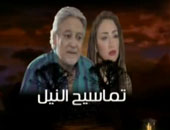 بالفيديو.. مسلسل "تماسيح النيل" على روتانا مصرية فى رمضان