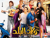 ولاد البلد.. خلطة من أفلام إسماعيل ياسين و«واحد صفر» و«كلمنى شكرا» بس بتجيب فلوس