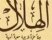 "الهلال" أطول المجلات الثقافية العربية عمرا.. ما السر وراء استمرارها