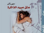 سهى زكى تتخلص من ذكرياتها مع المتأسلمين برواية "عتق عبيد الذاكرة"