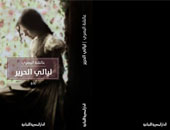 "ليالى الحرير" رواية للمغربية عائشة البصرى عن "المصرية اللبنانية"