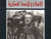 "الإعلام والمؤسسة العسكرية" كتاب جديد لـ"مركز الإمارات للدراسات"