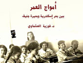 الاثنين.. مناقشة "أمواج العمر" لـ"فوزية العشماوى" بدار العين