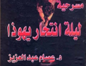 مسرحية" ليلة انتحار يهوذا" عن دار ابن لقمان