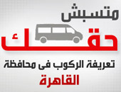 متسبش حقك.. إنفوجرافك تعريفة الركوب فى محافظة القاهرة