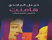 دار فضاءات تصدر "هامنت" للعراقى خزعل الماجدى