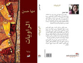 دار التنوير تصدر رواية "الروايات" للسورية مها حسن