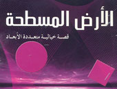 "الأرض المسطحة".. رواية خيالية لتعليم الرياضيات البحتة