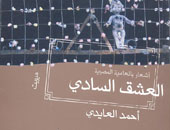 توقيع "العشق السادى" للعايدى بـ"ديوان"