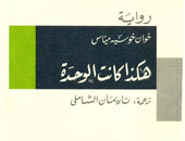 سلسلة الجوائز تصدر "هكذا كانت الوحدة" لخوان مياس