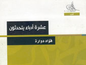 "عشرة أدباء يتحدثون" كتاب جديد لفؤاد دوارة فى مكتبة الأسرة 