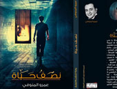 دار "رواية " تصدر "نصف حياة" لعمرو المنوفى