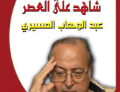 صدور كتاب "شاهد على العصر عبد الوهاب المسيرى" مع عمر بطيشة