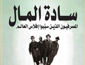 "سادة المال" كتاب جديد لـ"لياقت أحمد" عن مركز الإمارات