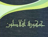 5 كتب أثرت فى الناس عبر التاريخ من أفلاطون إلى ماركس