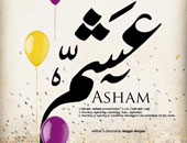 مصر تشارك بـ"عشم والخروج للنهار وحواس" فى مهرجان السينما العربية بباريس