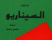 القاهرة تستضيف السينارست العالمى "سيد فيلد"