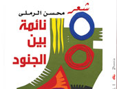 "نائمة بين الجنود" ديوان بالعربية والأسبانية لـ"محسن الرملى" 