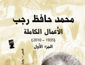 صدور الأعمال الكاملة للقاص السكندرى محمد حافظ رجب