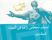 "أسباب تجعلنى راغبا فى الموت".. كتاب جديد للأديب العالمى شيشرون