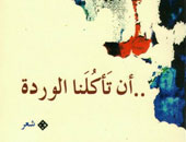 "أن تأكُلنا الوردة" ديوان جديد للشاعرة هبة عصام