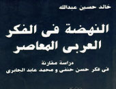 "النهضة فى الفكر العربى المعاصر" دراسة مقارنة فى فكر "حنفى" و"الجابرى" 