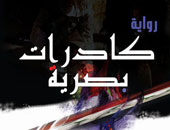 حفل توقيع رواية "كادرات بصرية" لمحمود الغيطانى