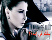 نانسى.. "بتفكر فى إيه"