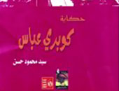 مناقشة "حكاية كوبرى عباس" بورشة الزيتون 