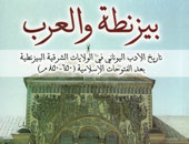 "بيزنطة والعرب" كتاب يرصد تاريخ الأدب اليونانى بعد الفتح الإسلامى