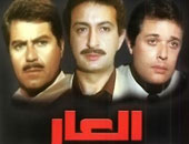 تحويل فيلم "العار" إلى مسلسل تليفزيونى