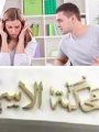 خلافات زوجيه_ارشيفية خلافات زوجيه_ارشيفية