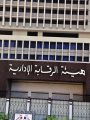 هيئة الرقابة الإدارية هيئة الرقابة الإدارية