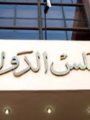 مجلس الدولة _ أرشيفية مجلس الدولة _ أرشيفية