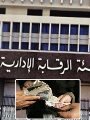 الرقابة الإدارية تواصل الحرب ضد الفساد.. سقوط أباطرة تزوير أوراق ملكية الأراضى بالمحافظات.. ضبط رشاوى لمسئولين يسهلون الاستيلاء على أملاك الدولة.. ومسئول الاتصال السياسى بوزارة القوى العاملة يرفض التورط الرقابة الإدارية تواصل الحرب ضد الفساد.. سقوط أباطرة تزوير أوراق ملكية الأراضى بالمحافظات.. ضبط رشاوى لمسئولين يسهلون الاستيلاء على أملاك الدولة.. ومسئول الاتصال السياسى بوزارة القوى العاملة يرفض التورط