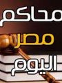 محاكم مصر اليوم محاكم مصر اليوم