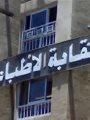 نقابة الأطباء نقابة الأطباء