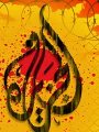 قناة الجزيرة قناة الجزيرة