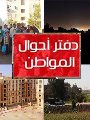 دفتر أحوال المواطن دفتر أحوال المواطن