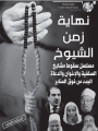 زمن الشيوج زمن الشيوج