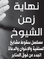 نهاية زمن الشيوخ نهاية زمن الشيوخ