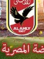الرياضة المصرية اليوم الرياضة المصرية اليوم