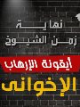 نهاية زمن الشيوخ.. يوسف القرضاوى نهاية زمن الشيوخ.. يوسف القرضاوى