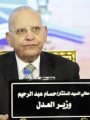 وزير العدل-أرشيفية وزير العدل-أرشيفية