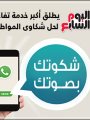 شكوتك بصوتك شكوتك بصوتك