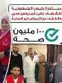 حملة 100 مليون صحة حملة 100 مليون صحة