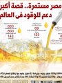 مصر مستمرة.. قصة أكبر دعم للوقود فى العالم مصر مستمرة.. قصة أكبر دعم للوقود فى العالم