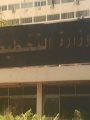 وزارة التخطيط وزارة التخطيط